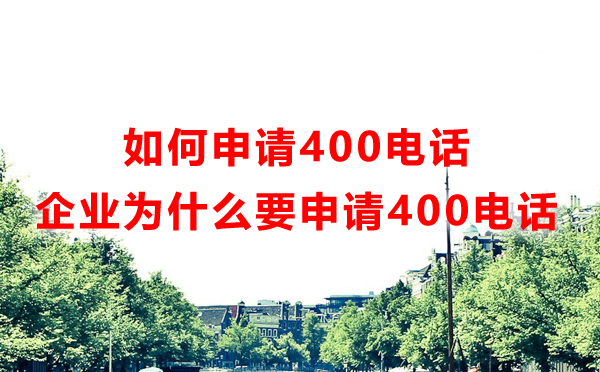 如何申請400電話（企業為什么要申請400電話）