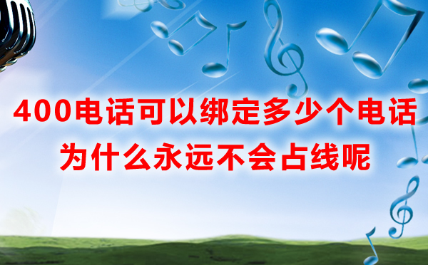 400電話可以綁定多少個電話，為什么會不占線呢