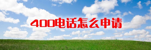 申請400電話程序是怎樣的，申請400電話需要幾天