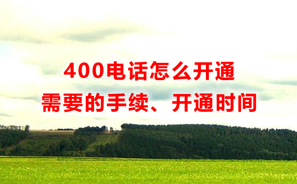 400電話開通需要什么手續