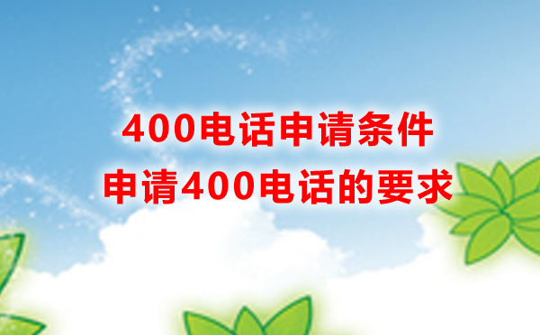 400電話在哪申請，申請400電話有什么條件
