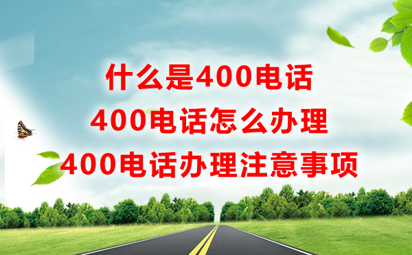 400電話是什么電話，有什么用怎么辦，一問解惑