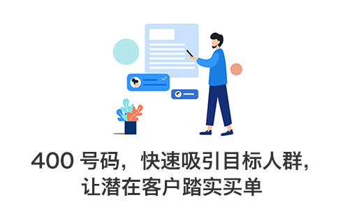 辦理400電話讓企業經營無后顧之憂