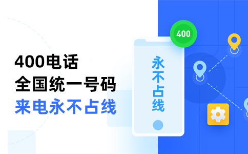 400電話接通后計(jì)費(fèi)還是什么時(shí)候開始計(jì)費(fèi)呢