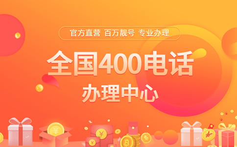 辦理400電話可以免費(fèi)選號