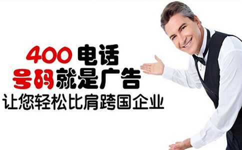 辦理400電話找服務商好還是運營商好呢