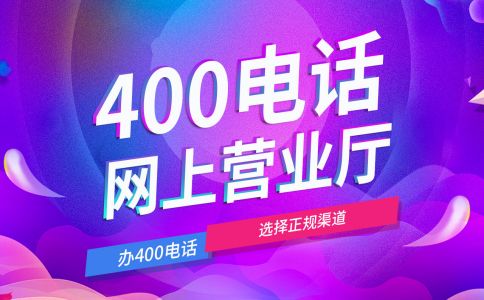 400電話綁定不同號碼