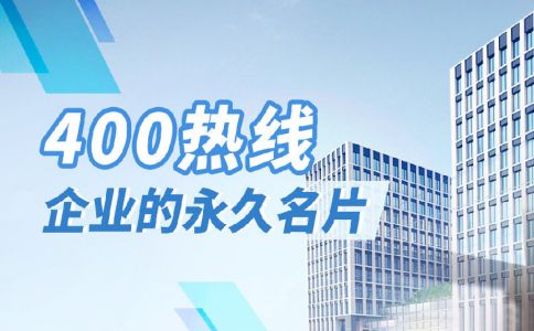 400電話智能轉接