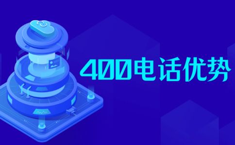 辦理400電話業務的企業有什么受益點？