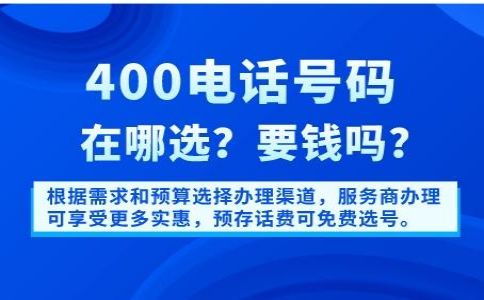 400電話開通之后續費方便嗎