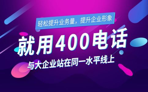 400電話智能轉(zhuǎn)接