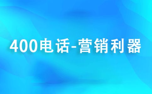 400電話辦理渠道有哪幾種，有什么區別