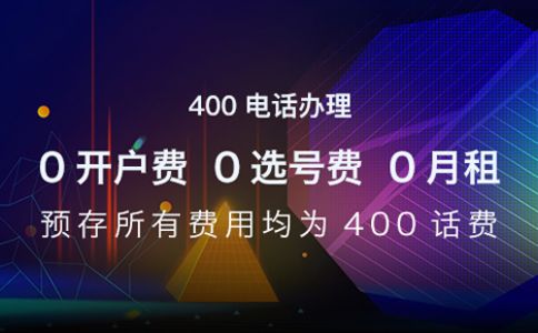 商家辦理400電話需要多少錢