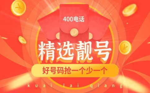 如何選取400電話靚號?