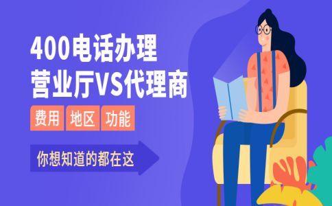 解讀400電話有沒有號碼占用費？