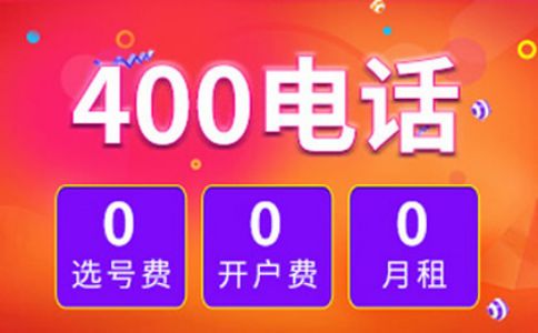 在哪里辦理400電話既便宜又快呢？