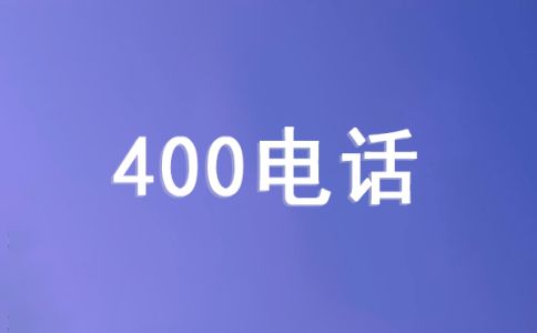 手機(jī)撥打400電話是怎么收費(fèi)？