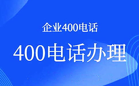 400電話申請(qǐng)那些事