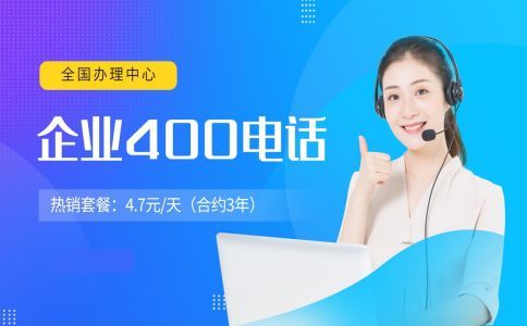 400電話綁定電話的要求