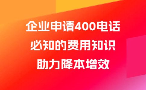 400開頭的電話是什么電話呢，企業(yè)應(yīng)當(dāng)如何申請呢