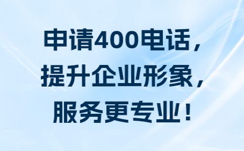 400電話區別