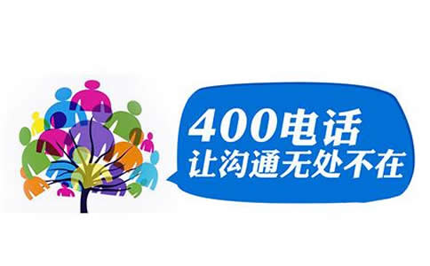 現在辦理400電話，需要注意的幾個問題總結