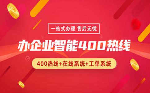 為什么要使用400電話？使用有什么好處？