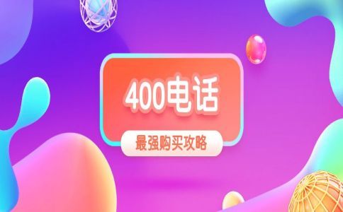 400電話選號(hào)，號(hào)碼可以預(yù)占多久