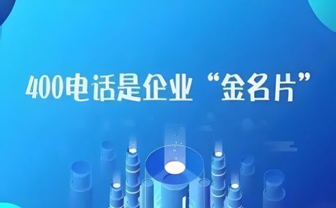 400電話是什么電話，可以外呼嗎，怎么用。