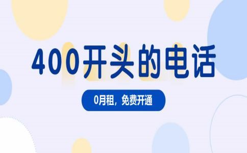 一個(gè)企業(yè)可以辦理幾個(gè)400電話