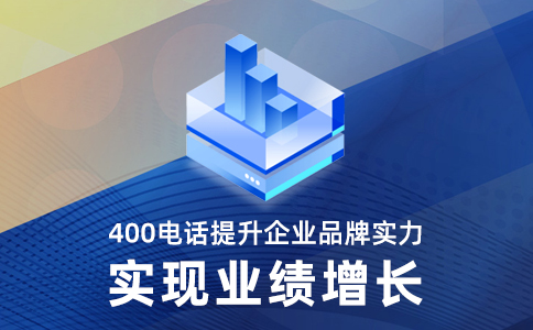 如何申請(qǐng)400電話，是不是很繁瑣