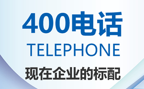 400電話辦理常見問題接打