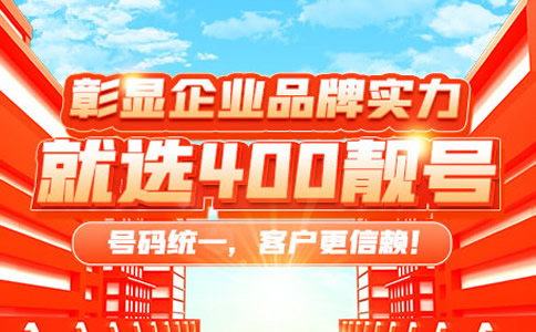 免費(fèi)400電話怎么申請(qǐng)
