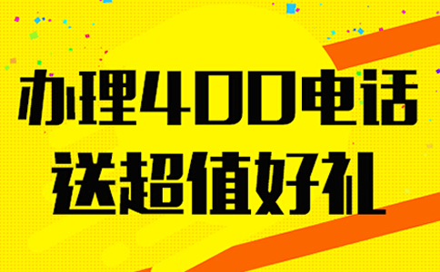 安裝青海400電話需要裝設備嗎？