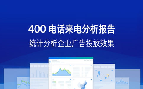400電話的優(yōu)勢(shì)都有什么，可以給企業(yè)帶來(lái)哪些好處呢