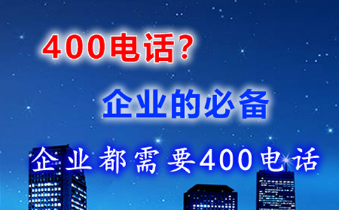 申請400電話需要安裝什么設備嗎