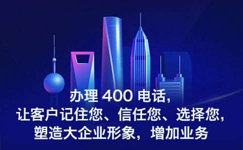 開(kāi)通400電話需要哪些準(zhǔn)備呢，開(kāi)通400電話的條件是怎樣的