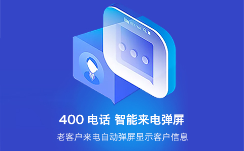 400電話(huà)五個(gè)優(yōu)勢(shì)