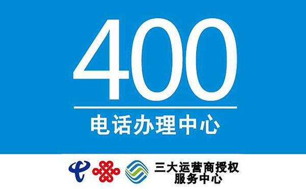 辦理400電話隨便一個經(jīng)銷商都可以嗎？