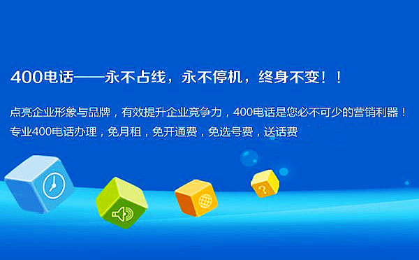 企業為什么要申請浙江400電話，申請浙江400電話有什么好處