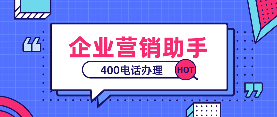 去哪辦理開通400電話，怎么辦理？